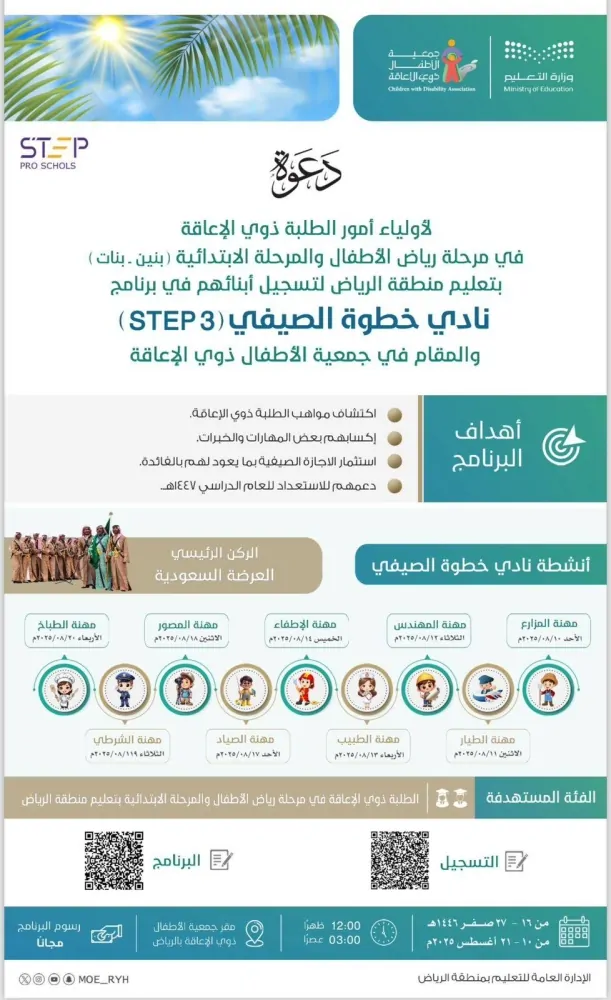 نادي STEP الصيفي: رحلة دمج وإبداع لذوي الإعاقة في الرياض