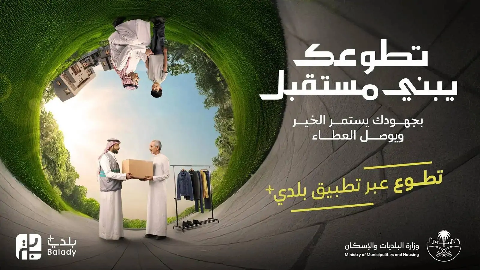 مبادرة تطوعك: خطوة نحو مستقبل أفضل في البلديات والإسكان