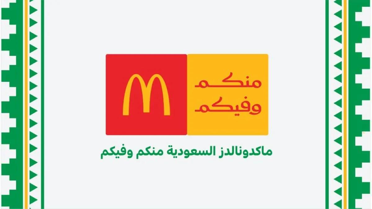 ماكدونالدز السعودية: إعادة تعريف المسؤولية المجتمعية بشعار ‘منكم وفيكم’