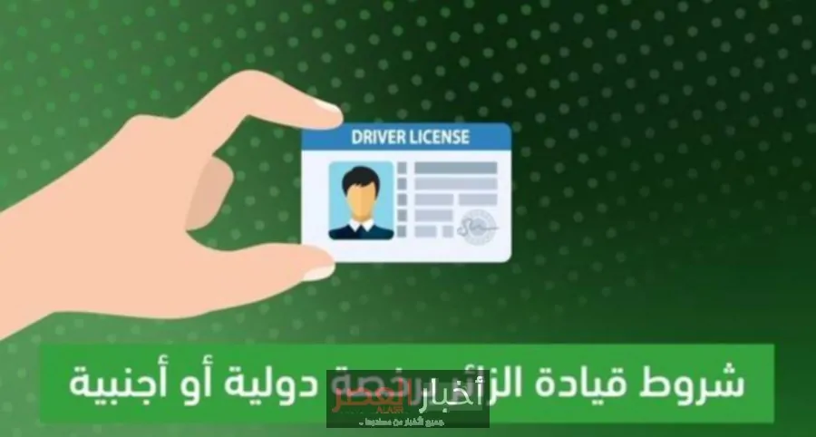 متطلبات القيادة برخص دولية في المملكة: توضيحات المرور السعودي