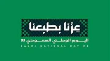 إشراقة وطن: يوم وطني سعودي مميز 2025