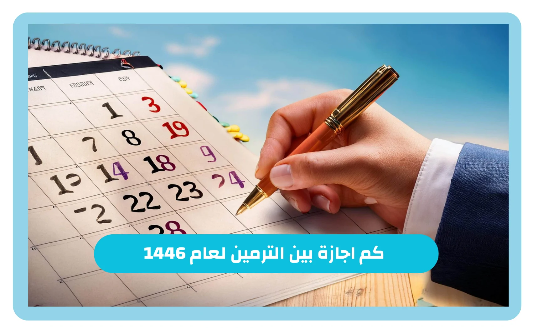 الإجازة بين الترمين لعام 1446: وزارة التعليم السعودية تكشف التفاصيل الجديدة