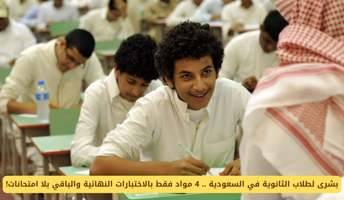 الثانوية السعودية: نظام جديد للاختبارات برباعية المواد وبدون امتحانات إضافية!