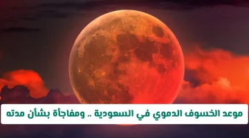 سعوديون على موعد مع ظاهرة خسوف القمر الكلي قريباً!