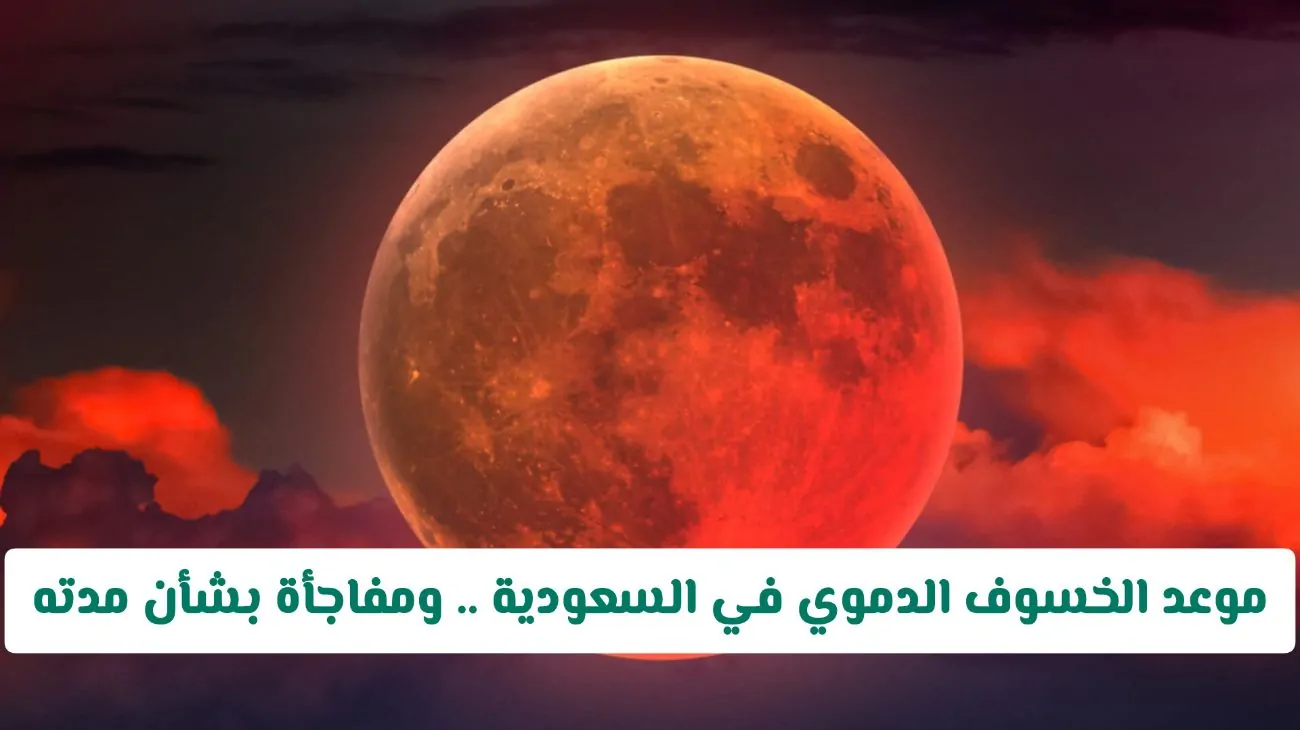 سعوديون على موعد مع ظاهرة خسوف القمر الكلي قريباً!