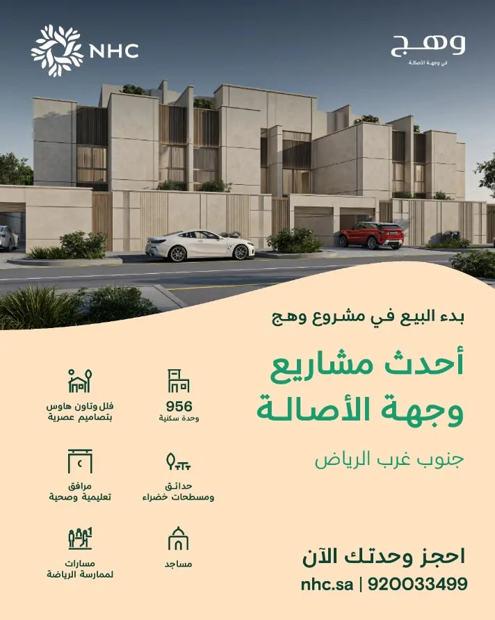 إطلاق مشروع وهج في الرياض بأسعار تبدأ من 719 ألف ريال – تفاصيل جديدة من NHC