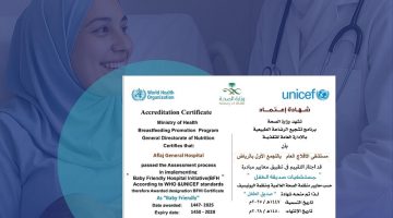 مستشفى الأفلاج العام: تكريم عالمي كـ ‘صديق الطفل’ من اليونيسف ومنظمة الصحة العالمية