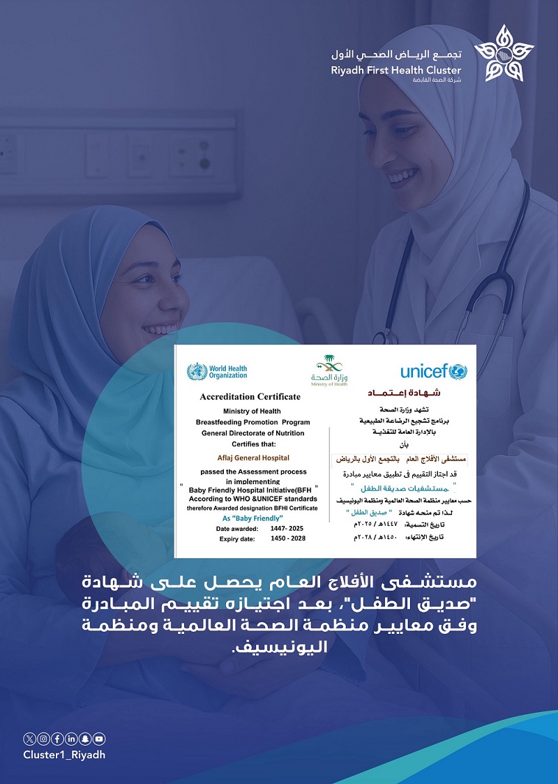 مستشفى الأفلاج العام: تكريم عالمي كـ 'صديق الطفل' من اليونيسف ومنظمة الصحة العالمية