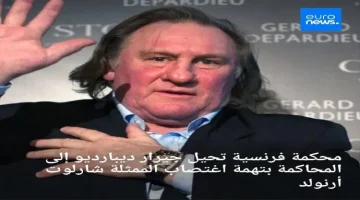 ديبارديو في قبضة العدالة: محاكمة بتهمة اغتصاب الممثلة شارلوت أرنولد