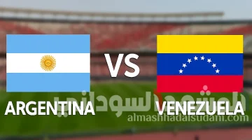 التغطية المباشرة لمواجهة الأرجنتين وفنزويلا في تصفيات كأس العالم 2026