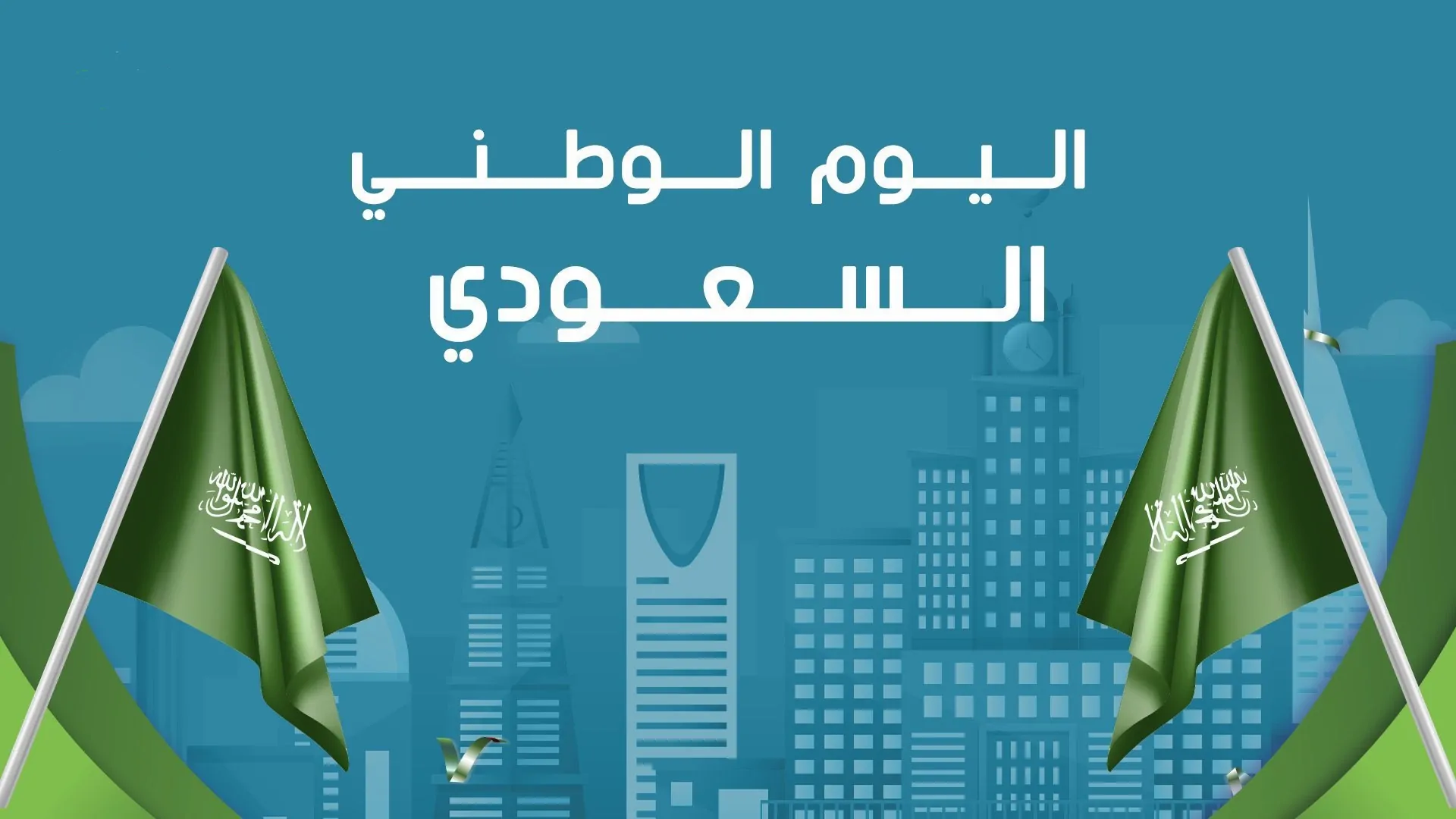 اليوم الوطني السعودي: تسليط الضوء على الإنجازات واستقطاب الاستثمارات في عصر رؤية 2030 2 اليوم الوطني السعودي: تسليط الضوء على الإنجازات واستقطاب الاستثمارات في عصر رؤية 2030