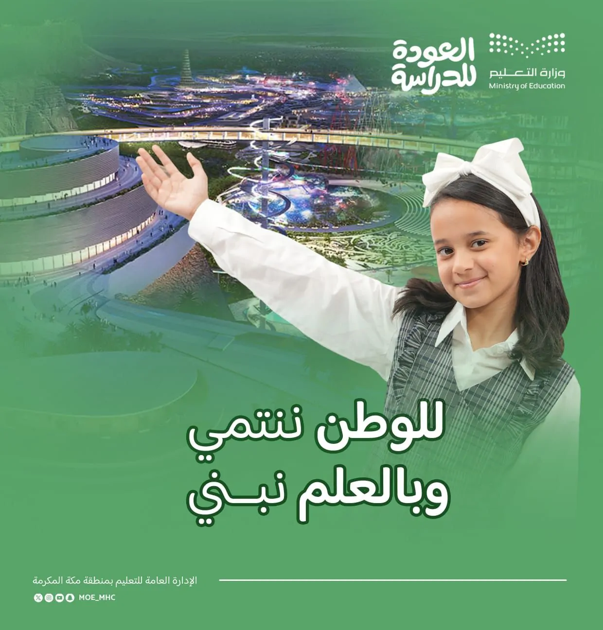 مكة تروّج للقيم في 2496 مدرسة بمنهج تعليمي مبتكر 2 مكة تروّج للقيم في 2496 مدرسة بمنهج تعليمي مبتكر