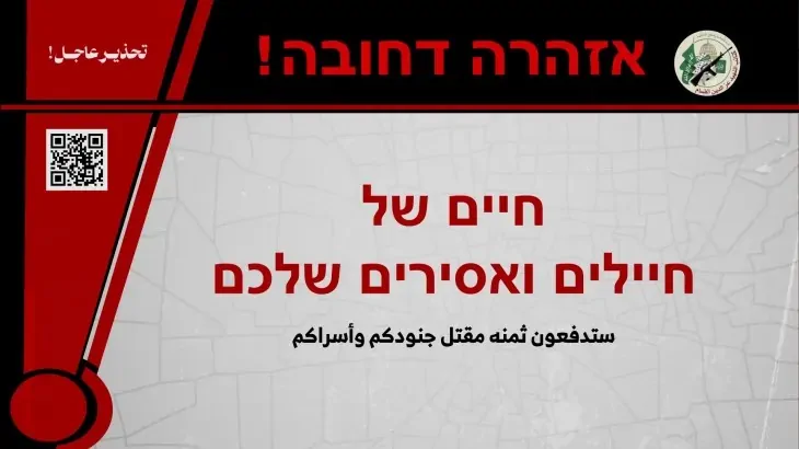 تحذير القسام للإسرائيليين: رمز QR ينذر بأخطار أمنية وشيكة