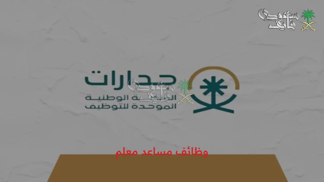فرصة عمل مميزة: كيفية التسجيل كمساعد معلم عبر منصة جدارات 2025