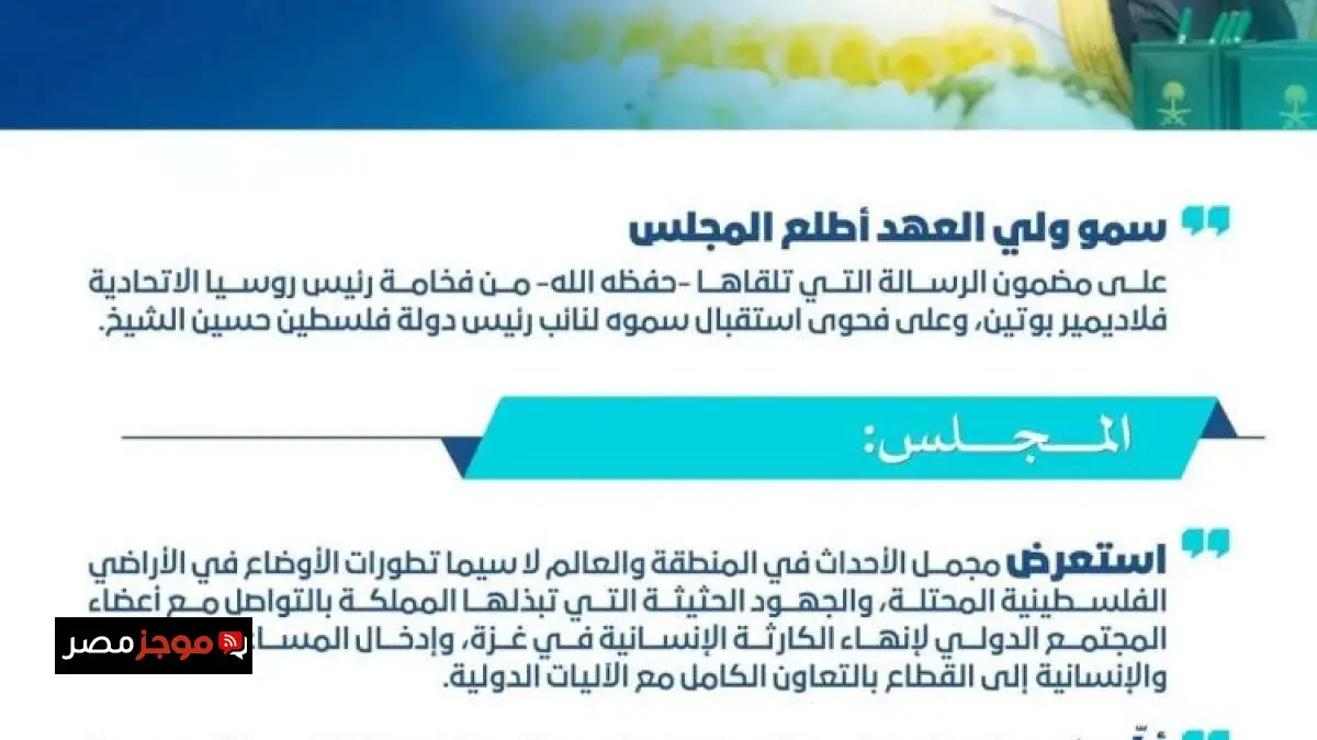 اجتماع وزراء السعودية: تقييم الأوضاع في فلسطين ودعم غزة بالمساعدات