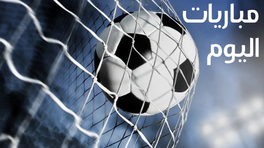 جدول مباريات تصفيات كأس العالم 2026 اليوم الخميس 4 سبتمبر 2025 ومنافذ البث المباشر