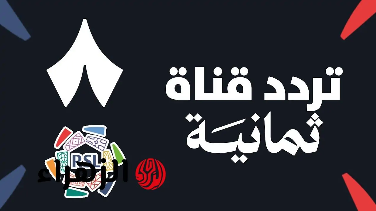 تردد قناة ثمانية 2025: كل ما تحتاجه لمتابعة دوري روشن السعودي!