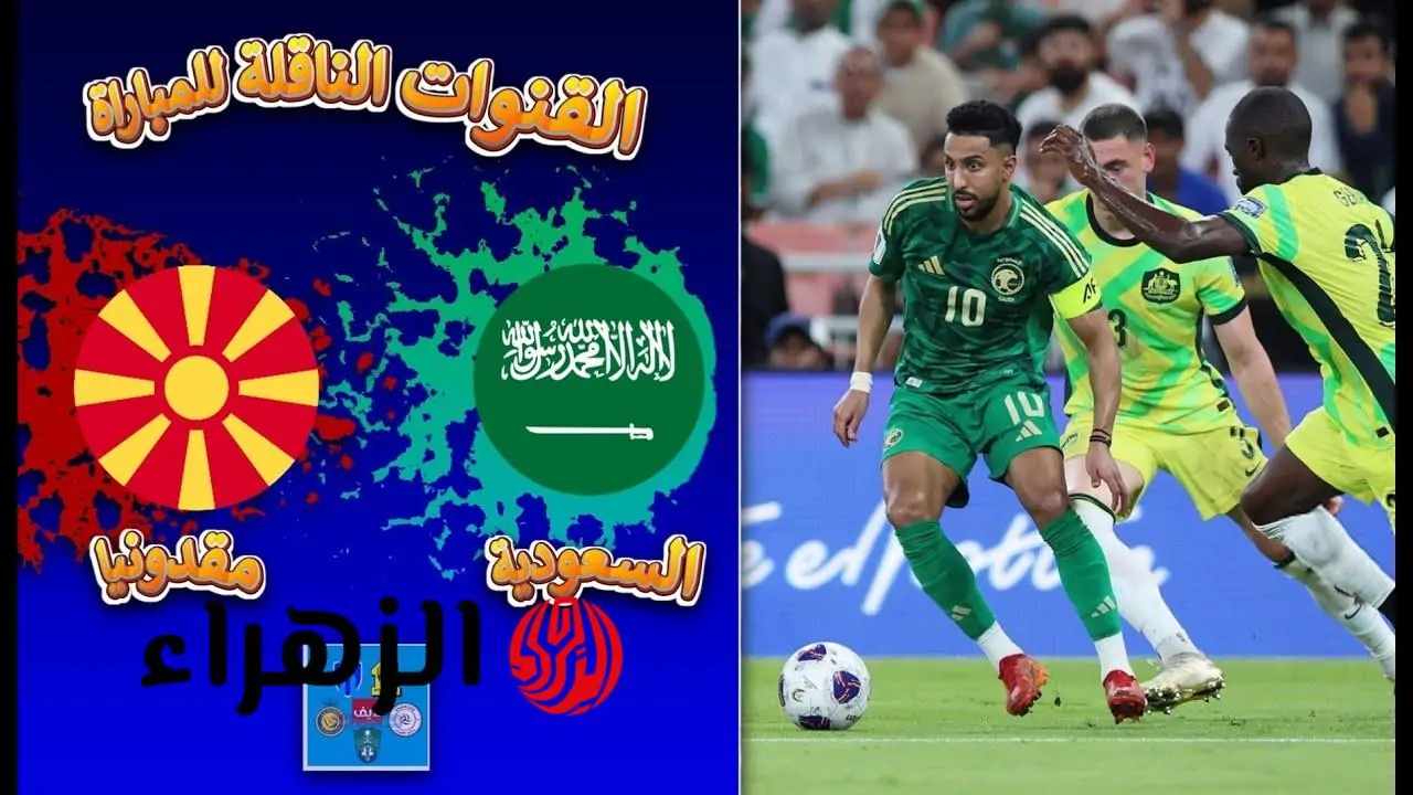 اكتشف القنوات التي ستبث مباراة السعودية ومقدونيا الشمالية الودية في إطار تحضيرات 2025!