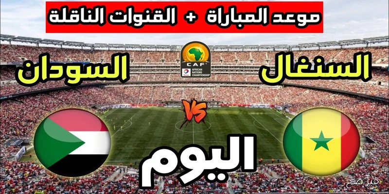 موعد مباراة السودان والسنغال في تصفيات كأس العالم 2026 والقنوات الناقلة