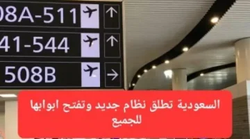 السعودية تطلق نظام الزيارة الجديد لفتح الأبواب أمام الجميع