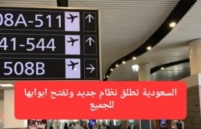السعودية تطلق نظام الزيارة الجديد لفتح الأبواب أمام الجميع