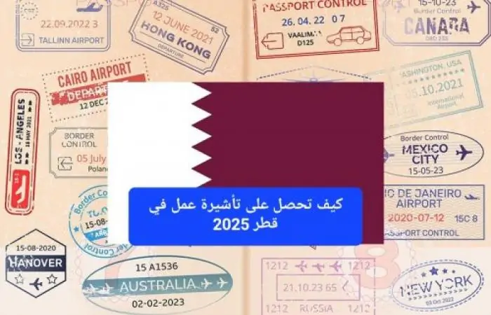 دليل 2025 للحصول على تأشيرة عمل في قطر: خطوات ونصائح شاملة