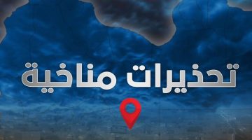 تحذير من الأرصاد: عاصفة رعدية وتهديد بفيضان في ليبيا