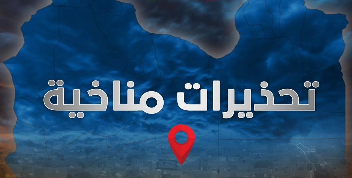 تحذير من الأرصاد: عاصفة رعدية وتهديد بفيضان في ليبيا
