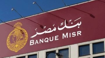 بنك مصر يزيد عمولة انخفاض رصيد الحساب بعد تعديل عائد الشهادات إلى 30 جنيهًا