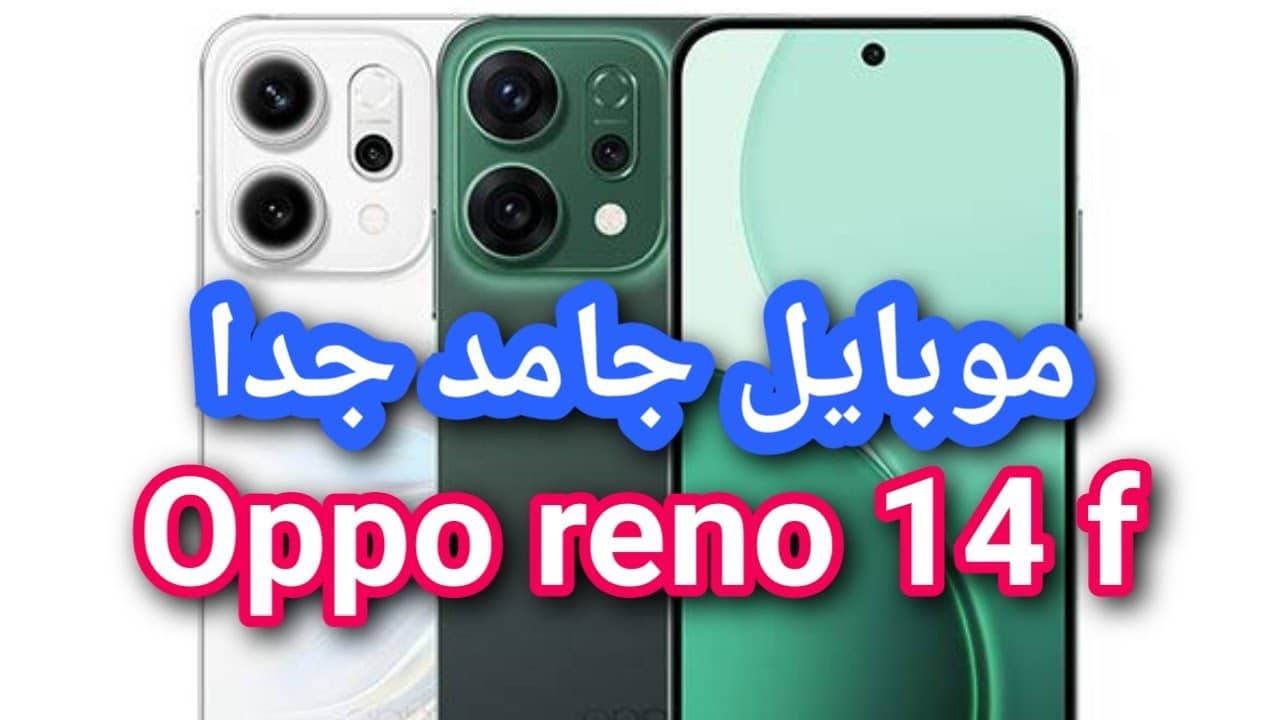 اكتشف مميزات وعيوب هاتف Oppo reno 14f 5G الأنيق بتصميم عصري وبطارية عملاقة