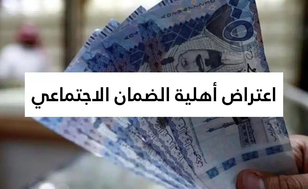 وزارة الموارد البشرية توضح.. اعتراض أهلية الضمان الاجتماعي واهم شروط التسجيل