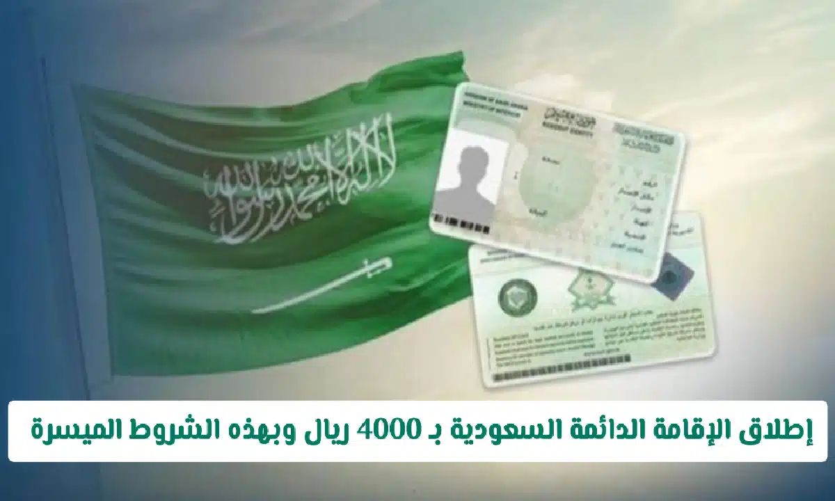 الإقامة الدائمة السعودية بالخطوات والشروط