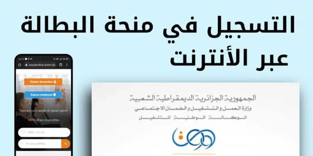 الحكومة الجزائرية تعلن.. التسجيل في منحة البطالة 2025 وأهم شروط المنحة