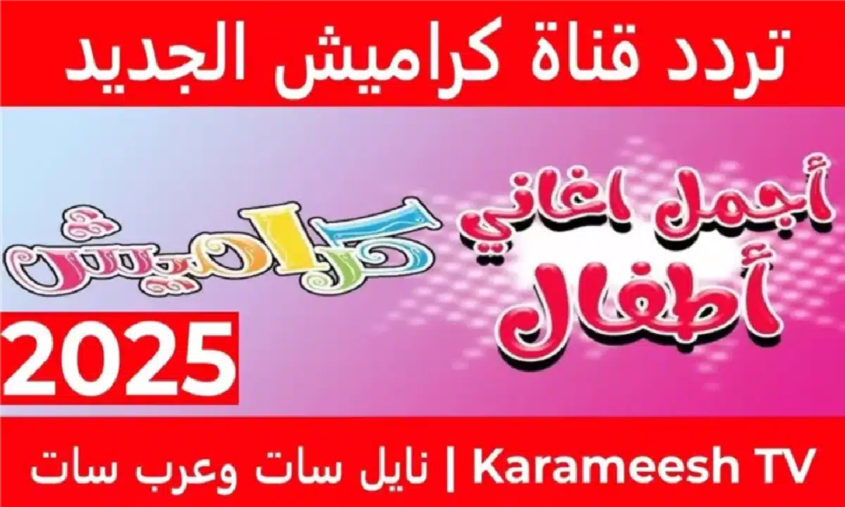 وينك يا لولو.. تردد قناة كراميش للاطفال عرب سات ونايل سات