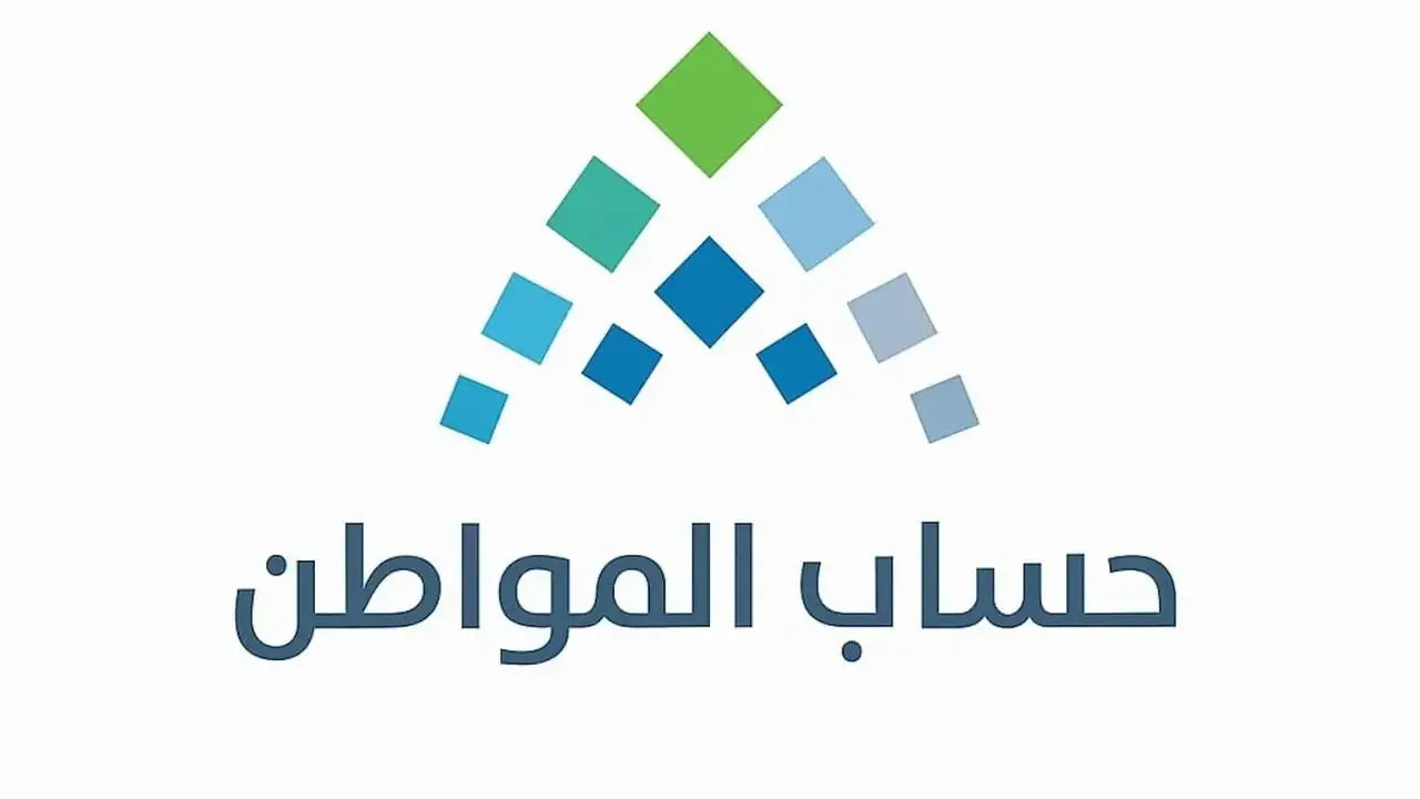 موعد صرف حساب المواطن دفعة نوفمبر 96 وحقيقة تبكير موعد الصرف