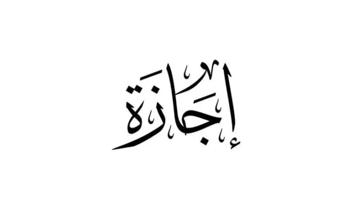موعد اجازة رأس السنة الميلادية