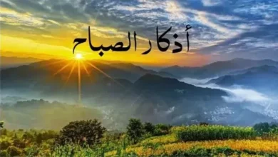 أذكار الصباح ليوم الجمعة 24 أبريل 2026 يا حي يا قيوم برحمتك أستغيث كلمات تعزز الإيمان والأمل والتأمل الروحي