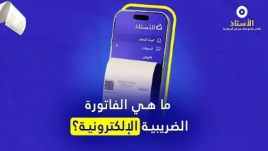 الفاتورة الإلكترونية المعتمدة ما هي وكيف تعمل في 18 ثانية فقط مع برنامج الأستاذ المحاسبي