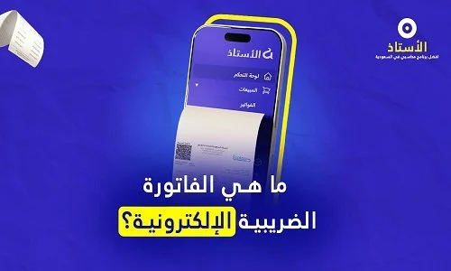 الفاتورة الإلكترونية المعتمدة ما هي وكيف تعمل في 18 ثانية فقط مع برنامج الأستاذ المحاسبي