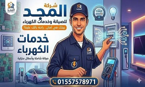 كهربائي منازل محترف في القاهرة من شركة المجد يقدم خدمات ممتازة بأعلى جودة وأمان