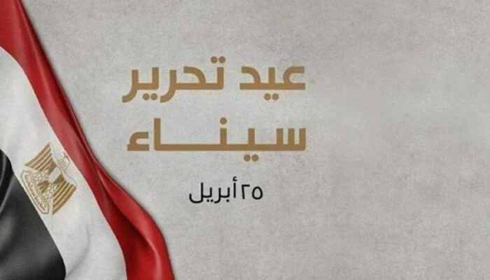 موعد إجازة عيد تحرير سيناء 2026 وهل سيتم ترحيلها لنهاية الأسبوع وفقاً للقرارات الرسمية – مشاهير