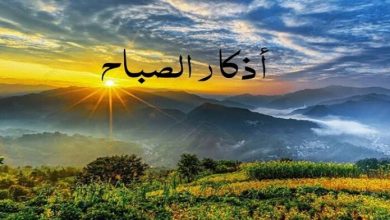 نسألك العفو والعافية أذكار الصباح اليوم الخميس 30 أبريل 2026 مع أهم الأدعية اليومية المعززة للروحانية