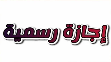 هل الخميس المقبل إجازة رسمية قرار حكومي رسمي يحسم الجدل ويحدد موعد العطلة العامة