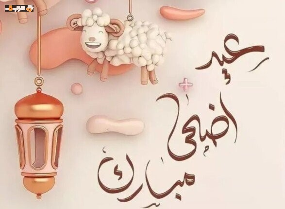 أجمل رسائل التهنئة بعيد الأضحى 2026 مكتوبة وصور متحركة مع أجمل العبارات الاحتفالية