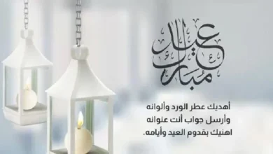 أجمل رسائل التهنئة في عيد الأضحى 2026 للأهل والأصحاب لتهنئة مميزة وسعيدة