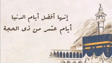 أعظم أيام السنة تعرف على فضل العشر الأوائل من شهر ذي الحجة وأهميتها في العبادة والروحانيات