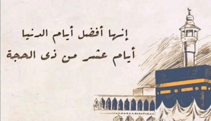 أعظم أيام السنة تعرف على فضل العشر الأوائل من شهر ذي الحجة وأهميتها في العبادة والروحانيات