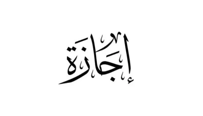 إجازة عيد الأضحى للقطاع الخاص 2026 الموعد وعدد أيام الإجازة والتفاصيل المهمة للعاملين – مشاهير إجازة عيد الأضحى للقطاع الخاص 2026 الموعد وعدد أيام الإجازة والتفاصيل المهمة للعاملين – مشاهير