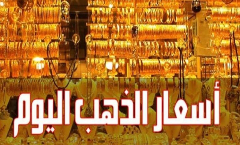 اسعار الذهب في مصر الان تتجاوز التوقعات وتحافظ على استقرار ملحوظ في السوق المحلي خبري نيوز