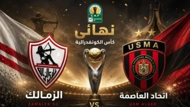 الزمالك واتحاد العاصمة يلتقيان في نهائي كأس الكونفدرالية 2026 مع أرقام هامة تكشف تفاصيل المواجهة